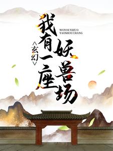 《玄幻：我有一座妖兽场》小说主角 李现苏夏暖章节章节免费在线阅读