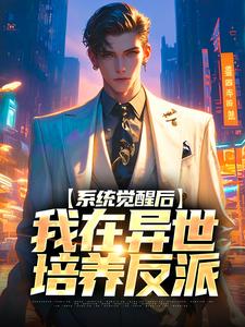 完结版《系统觉醒后，我在异世培养反派》免费阅读