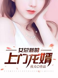 完结版《女总裁的上门龙婿》免费阅读