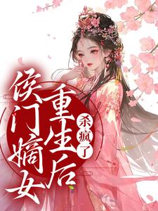 《侯门嫡女重生后，杀疯了》小说章节列表免费试读，唐卿卿顾沉小说在线阅读