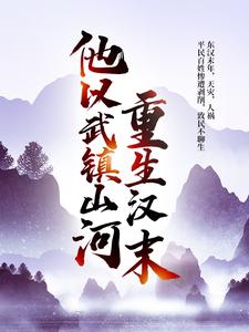 小说《重生汉末：他以武镇山河！》章节阅读