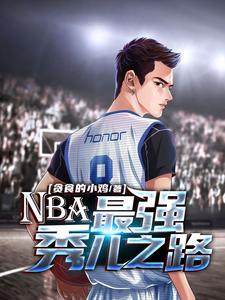 郑臻秀的小说在哪里看？免费在线阅读NBA：最强秀儿之路