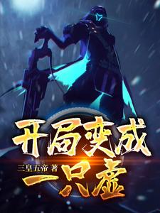 完结版《开局变成一只虚》在线免费阅读