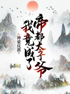 主人公叫赵乾的小说神豪反派：我竟成了帝都太子爷在线阅读章节