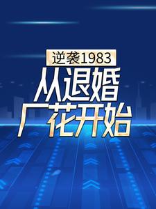 逆袭1983，从退婚厂花开始小说全文阅读需要付费吗？寻找免费资源