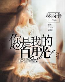 你是我的白月光章节免费在线阅读，尤珵美方毅完结版