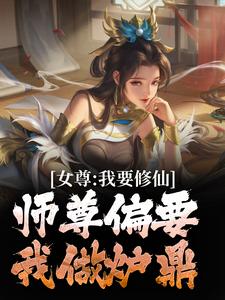 女尊：我要修仙，师尊偏要我做炉鼎小说的免费电子版在哪里可以下载或阅读？