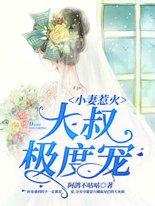 完结版《小妻惹火：大叔极度宠》在线免费阅读