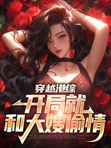 已完結小說《穿越港綜，開局就和大嫂偷情》在線章節閱讀