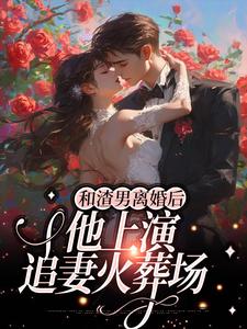 已完结小说《和渣男离婚后，他上演追妻火葬场》在线章节阅读