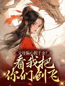 完结版《父母偏心假千金？看我把你们创飞》章节阅读