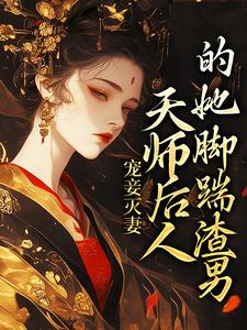 宠妾灭妻：天师后人的她脚踹渣男沈琼枝顾玉书，宠妾灭妻：天师后人的她脚踹渣男章节在线阅读