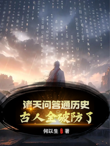 完结版《诸天问答通历史，古人全破防了！》免费阅读