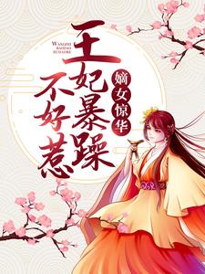 完结版《嫡女惊华：王妃暴躁不好惹》免费阅读