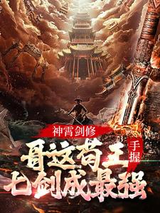 完结版《神霄剑修：哥这苟王手握七剑成最强》章节阅读