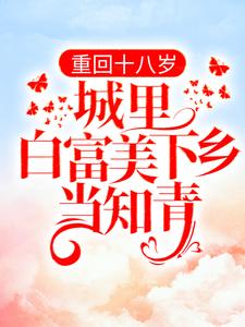 书秦瑶谢贺章小说重回十八岁：城里白富美下乡当知青章节免费阅读