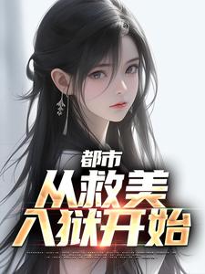 哪里可以免费找到都市：从救美入狱开始？