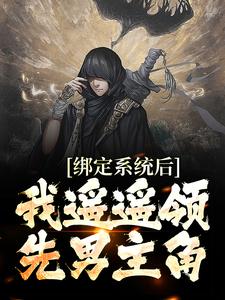 苏云叶红樱小说《绑定系统后，我遥遥领先男主角》在线阅读