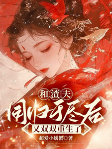 完结版《和渣夫同归于尽后又双双重生了》章节阅读