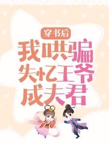 完结版《穿书后，我哄骗失忆王爷成夫君》在线免费阅读