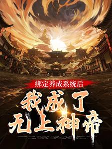 小说《绑定养成系统后，我成了无上神帝》在线章节阅读