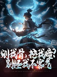 完结版《剜我骨，挖我瞳？别怪我不客气》免费阅读