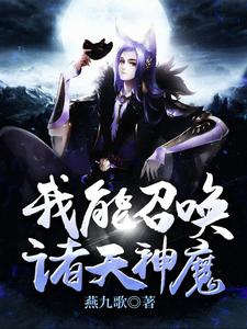 我能召唤诸天神魔章节免费在线阅读，燕君泽完结版