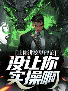 完结版《让你讲挖墓理论，没让你实操啊》章节阅读