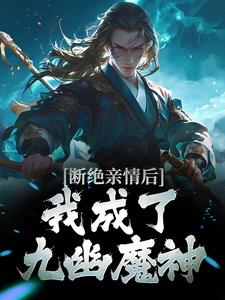 断绝亲情后，我成了九幽魔神叶秋小说完结版章节在线阅读