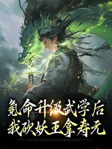 氪命升级武学后，我砍妖王拿寿元小说阅读，氪命升级武学后，我砍妖王拿寿元完结版