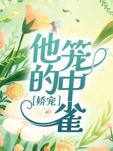 娇宠：他的笼中雀章节免费在线阅读，薄雁廷方明欢完结版