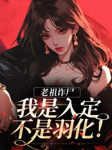 完结版《老祖诈尸：我是入定，不是羽化！》免费阅读