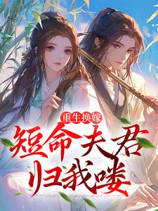 完结版《重生换嫁：短命夫君归我喽》章节阅读