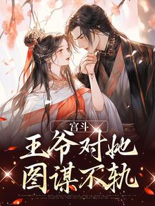 完结版《宫斗：王爷对她图谋不轨》章节阅读