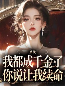 完结版《系统：我都成千金了，你说让我续命》章节目录在线阅读