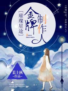 孟紫芩秦霈小说《璀璨星途：金牌制作人》在线阅读