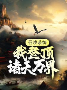 召唤系统：我登顶诸天万界小说全文阅读需要付费吗？寻找免费资源