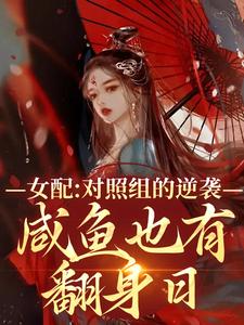 《女配对照组的逆袭：咸鱼也有翻身日》小说章节在线试读，《女配对照组的逆袭：咸鱼也有翻身日》最新章节目录