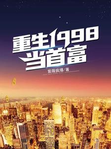 重生1998当首富章节免费在线阅读，江源沈秋玥完结版