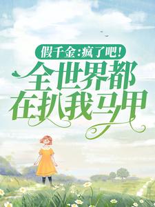 完结版《假千金：疯了吧！全世界都在扒我马甲》章节阅读