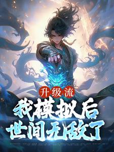 升级流：我模拟后，世间无敌了江逸枫，升级流：我模拟后，世间无敌了最新章节