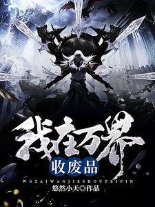 完结版《我在万界收废品》在线免费阅读