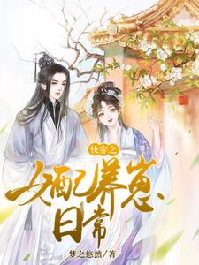 完结版《快穿之女配养崽日常》免费阅读