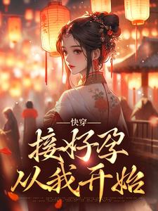 完结版《快穿：接好孕从我开始》章节目录在线阅读