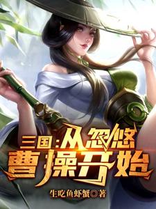 完结版《三国：从忽悠曹操开始》免费阅读