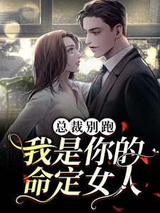 《总裁别跑，我是你的命定女人》小说陈池舒欣柔章节章节免费在线阅读