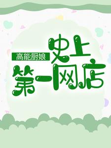 高能厨娘：史上第一网店温柔白暮商温子墨彩月，高能厨娘：史上第一网店章节在线阅读