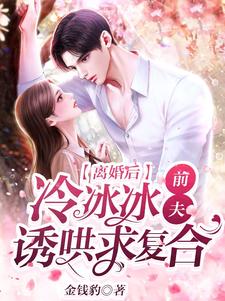 完结版《离婚后，冷冰冰前夫诱哄求复合》在线免费阅读