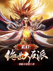 完结版《玄幻：绝世大反派》在线免费阅读