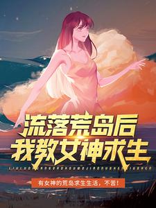 流落荒岛后，我教女神求生小说的免费阅读版本在哪里可以找到？